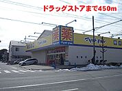 【ドラッグストア】マツモトキヨシまで450ｍ