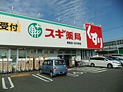 【ドラッグストア】スギ薬局まで850ｍ