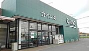 【ホームセンター】カインズホーム神栖店まで1500ｍ