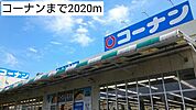 【ホームセンター】コーナンまで2020ｍ