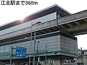 【駅】江北駅まで360ｍ