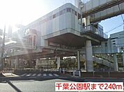 【駅】千葉公園駅まで240ｍ