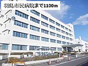 【総合病院】羽島市民病院まで1100ｍ