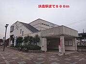 【駅】扶桑駅まで800ｍ