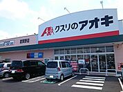 【ドラッグストア】クスリのアオキ倉賀野店まで1200ｍ