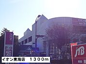 【ショッピングセンター】イオン東海店まで1300ｍ