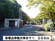 【大学】帝塚山学院大学まで1200ｍ