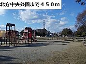 【公園】北方中央公園まで450ｍ