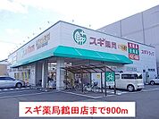 【ドラッグストア】スギ薬局鶴田店まで900ｍ