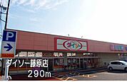 ダイソー藤原店まで290ｍ