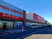 【スーパー】ベイシアまで420ｍ