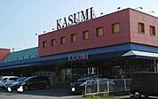【スーパー】カスミ 三里塚店まで1000ｍ