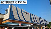 【駅】福知山駅まで1580ｍ