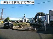 【駅】十条駅(埼京線)まで790ｍ