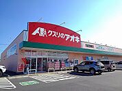 【ドラッグストア】クスリのアオキ西那須野南町店まで2300ｍ