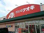 【ドラッグストア】クスリのアオキ藤岡店まで500ｍ