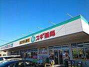 【ドラッグストア】スギドラッグ群馬町店まで750ｍ