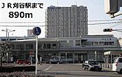 【駅】ＪＲ刈谷駅まで890ｍ