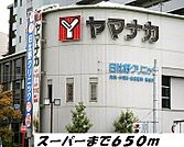 【スーパー】ヤマナカまで650ｍ