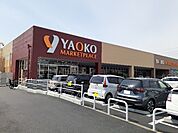 【スーパー】ヤオコー高崎井野店まで750ｍ