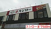 【その他】スシローまで660ｍ