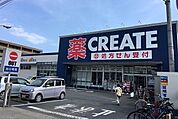 【ドラッグストア】クリエイトまで650ｍ