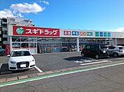 【ドラッグストア】スギドラッグ中居店まで550ｍ