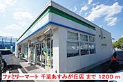 【コンビニエンスストア】ＦＭ千葉あすみが丘店まで1200ｍ