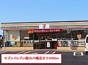 【コンビニエンスストア】セブンイレブン館山八幡店まで900ｍ