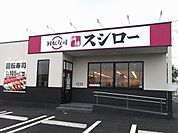 【その他】スシロー館山店まで300ｍ