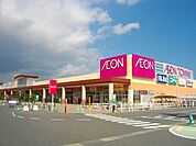【ショッピングセンター】イオン館山店まで1800ｍ
