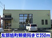 【郵便局】友部旭町郵便局まで350ｍ