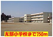 【小学校】友部小学校まで750ｍ