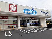 【ドラッグストア】ウエルシア日立本宮店まで700ｍ