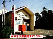 【郵便局】水戸米沢郵便局まで130ｍ
