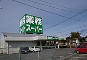 【スーパー】業務スーパーまで600ｍ