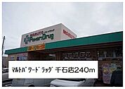 【ドラッグストア】パワードラッグマルト千石店まで240ｍ