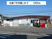【駅】名鉄「竹村駅」まで1300ｍ