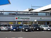 【スーパー】マルエツまで300ｍ