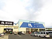【ホームセンター】ナフコ茂原長生店まで900ｍ