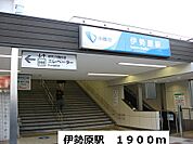 【駅】駅まで1900ｍ