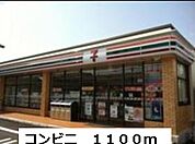 【コンビニエンスストア】コンビニまで1100ｍ