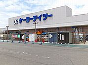 【ホームセンター】ケーヨーデイツー　木曽川店まで550ｍ