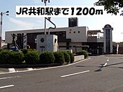 【駅】ＪＲ共和駅まで1200ｍ