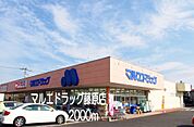 【ドラッグストア】マルエドラッグ藤原店まで2000ｍ