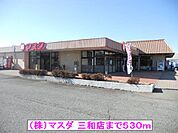 【スーパー】（株）マスダ 三和店まで530ｍ