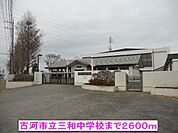 【中学校】古河市立三和中学校まで2600ｍ
