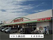 【スーパー】マルト諏訪店まで1400ｍ