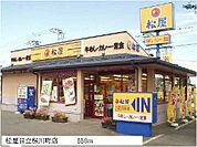 【その他】松屋日立桜川町店まで550ｍ