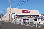 【ホームセンター】ＤＣＭ南足柄店まで250ｍ
